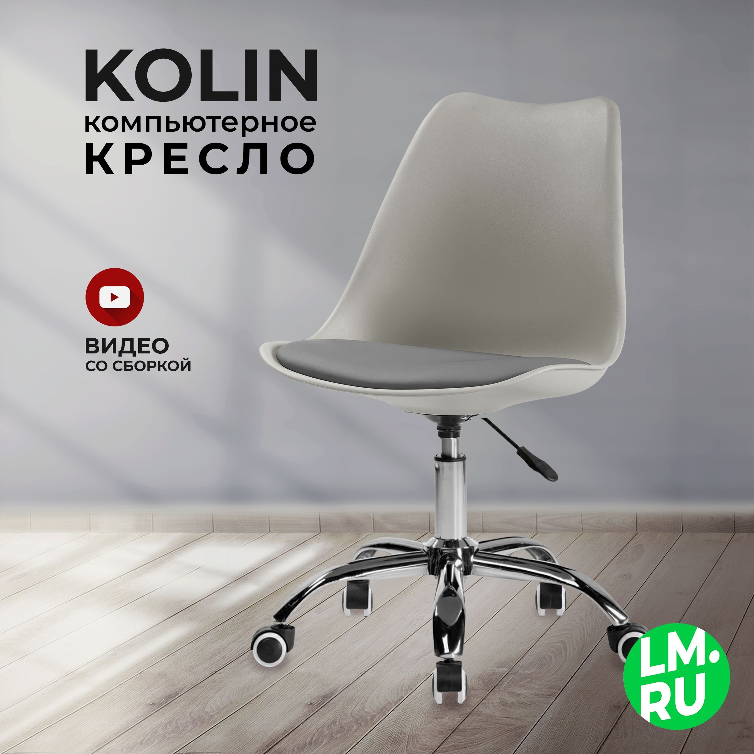 Лайфмебель Компьютерное кресло Kolin светло-серый / хром