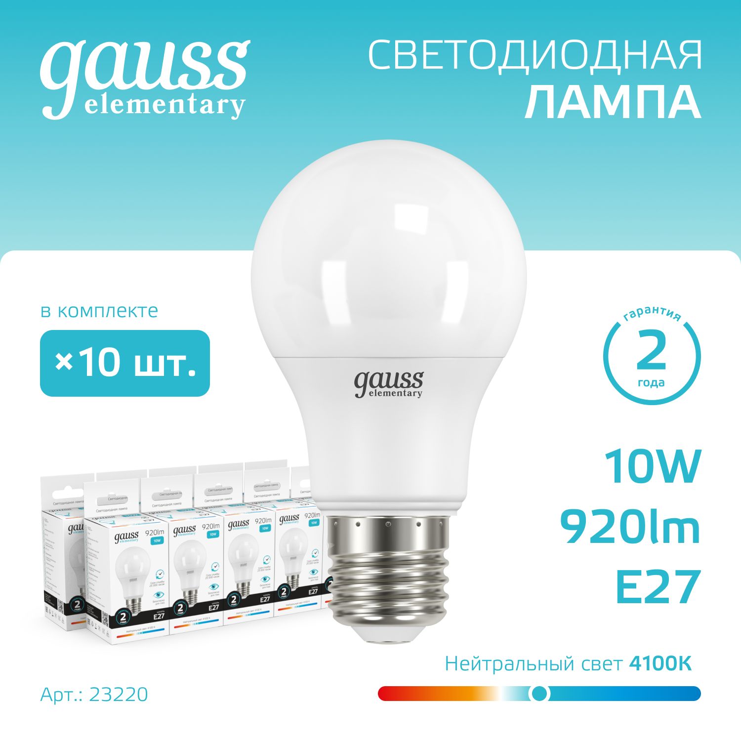 Лампочка светодиодная Е27 A60 10W 920lm 4100K УПАКОВКА 10 шт. Gauss Elementary