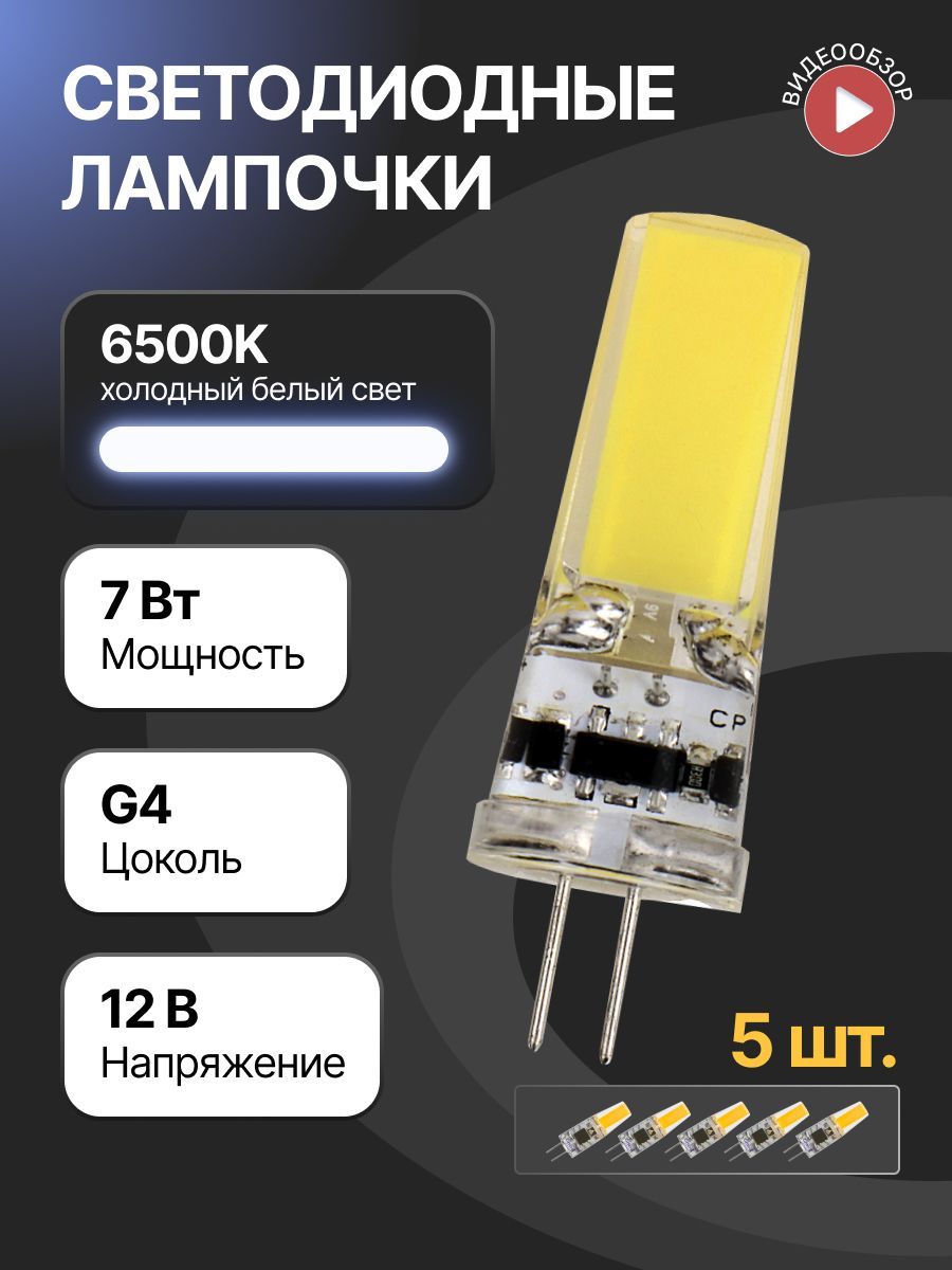 ЛампочкасветодиоднаяэнергосберегающаяG47Вт6500К,12вольт,LED,силикон,холодныйбелыйсвет,длядекоративнойподсветкидомаиофиса(5шт)