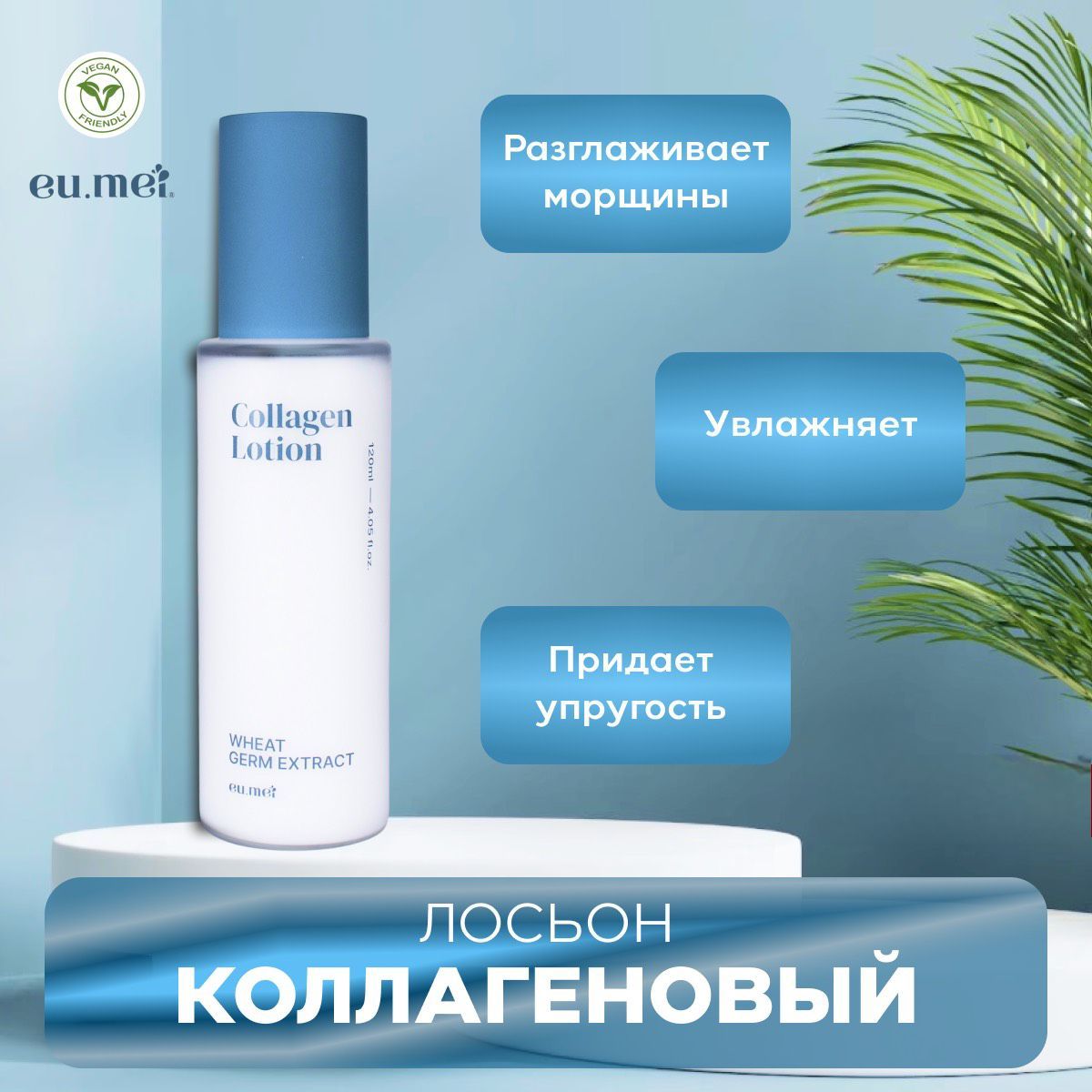 Eu.Mei Коллагеновый Лосьон (120 мл)Collagen Lotion