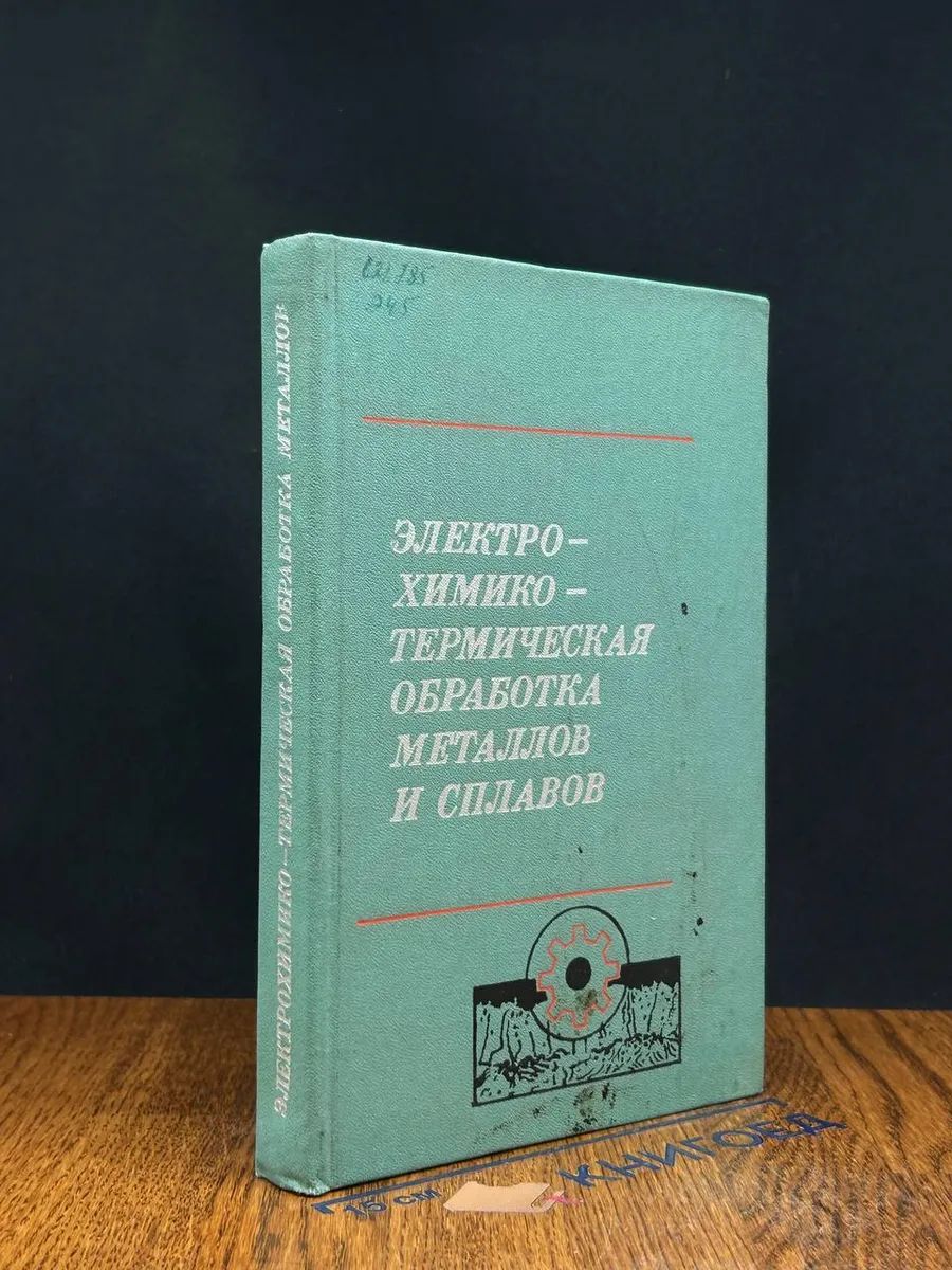 (ДЕФЕКТ) Электрохим.-термич. обработка металлов и сплавов