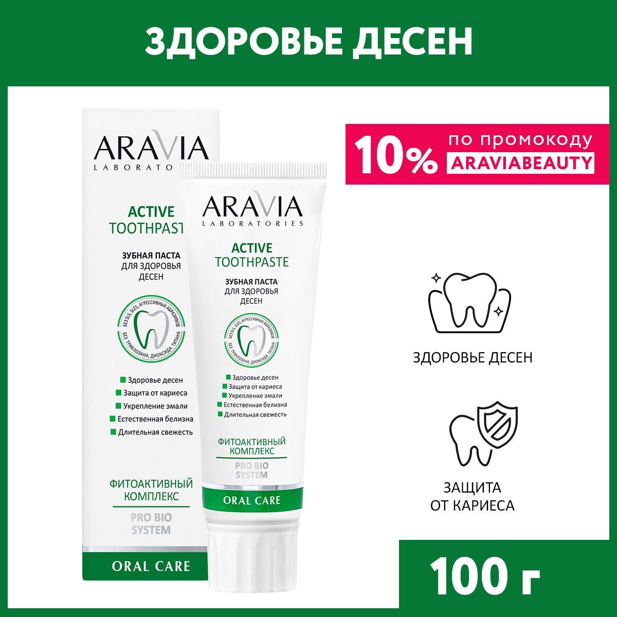 ARAVIA Laboratories Зубная паста для здоровья десен Active Toothpaste, 100 г