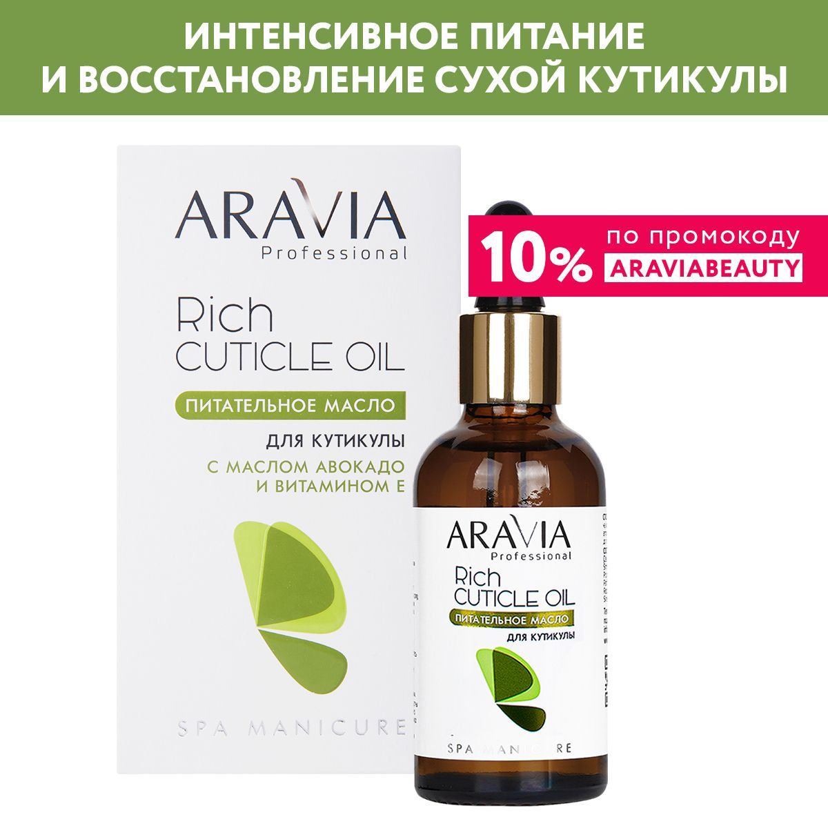 ARAVIA Professional Питательное масло для кутикулы с маслом авокадо и витамином Е Rich Cuticle Oil, 50 мл