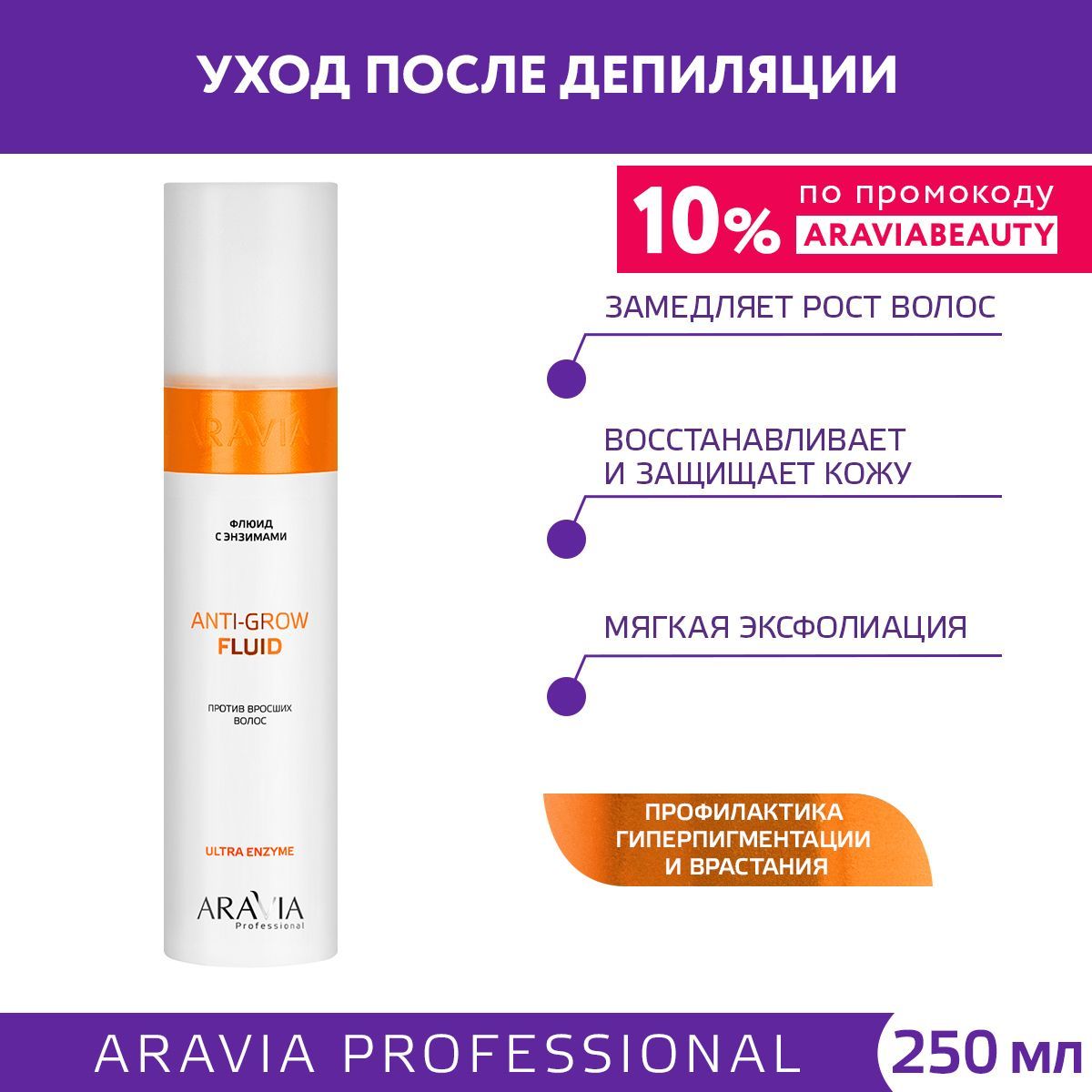 ARAVIA Professional Флюид с энзимами против вросших волос Anti-Grow Fluid, 250 мл