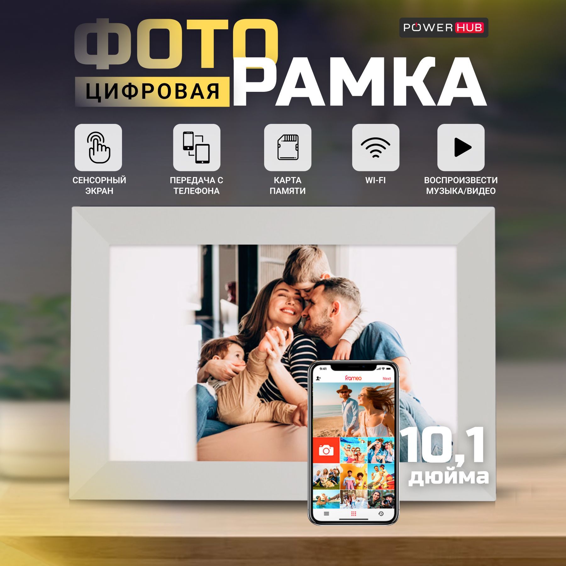 Умная Цифровая фоторамка PowerHub, экран 10,1 дюйм. TOUCH SCREEN SMART WI-FI Photo Frame Сенсорный экран, ФОТО, ВИДЕО и ЗВУК