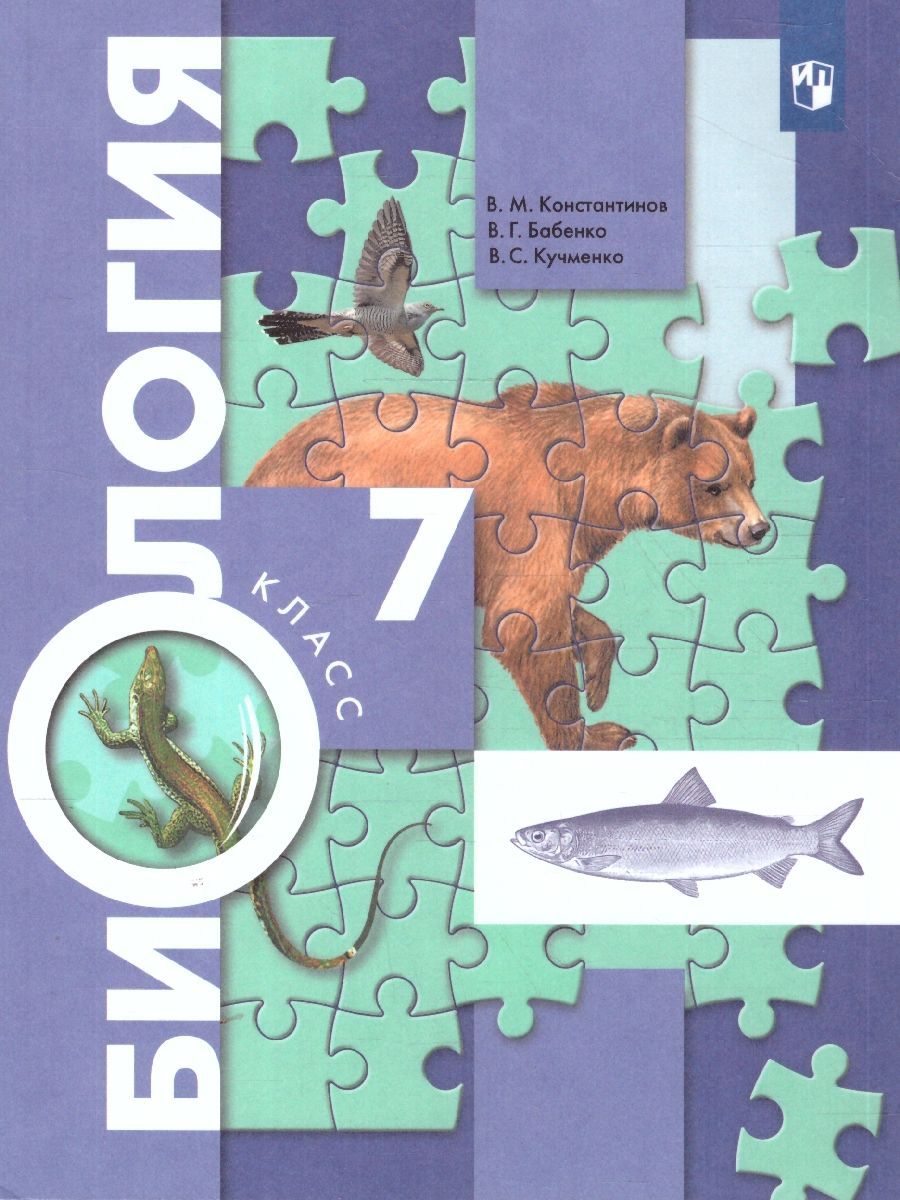 Биология 7 класс. Концентрический курс. Учебник. ФГОС | Константинов Владимир Михайлович, Бабенко Владимир Григорьевич