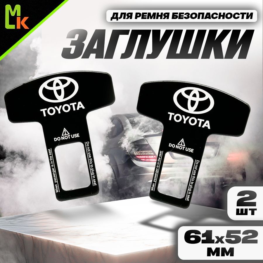 Заглушка ремня безопасности "TOYOTA"