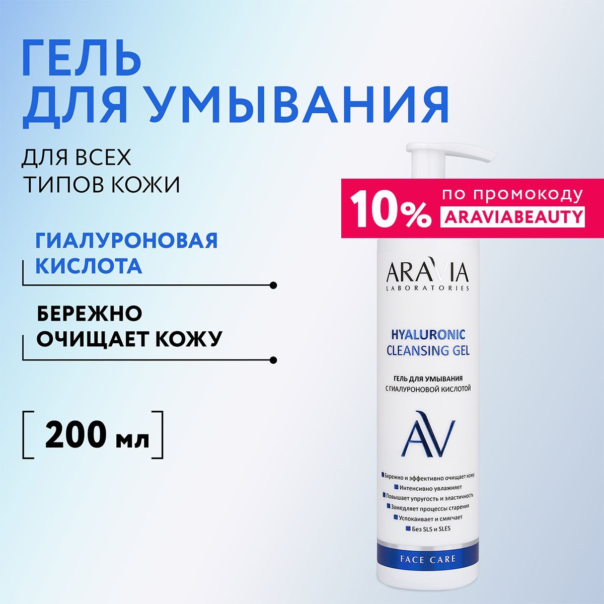 ARAVIA Laboratories Гель для умывания с гиалуроновой кислотой Hyaluronic Cleansing Gel, 200 мл