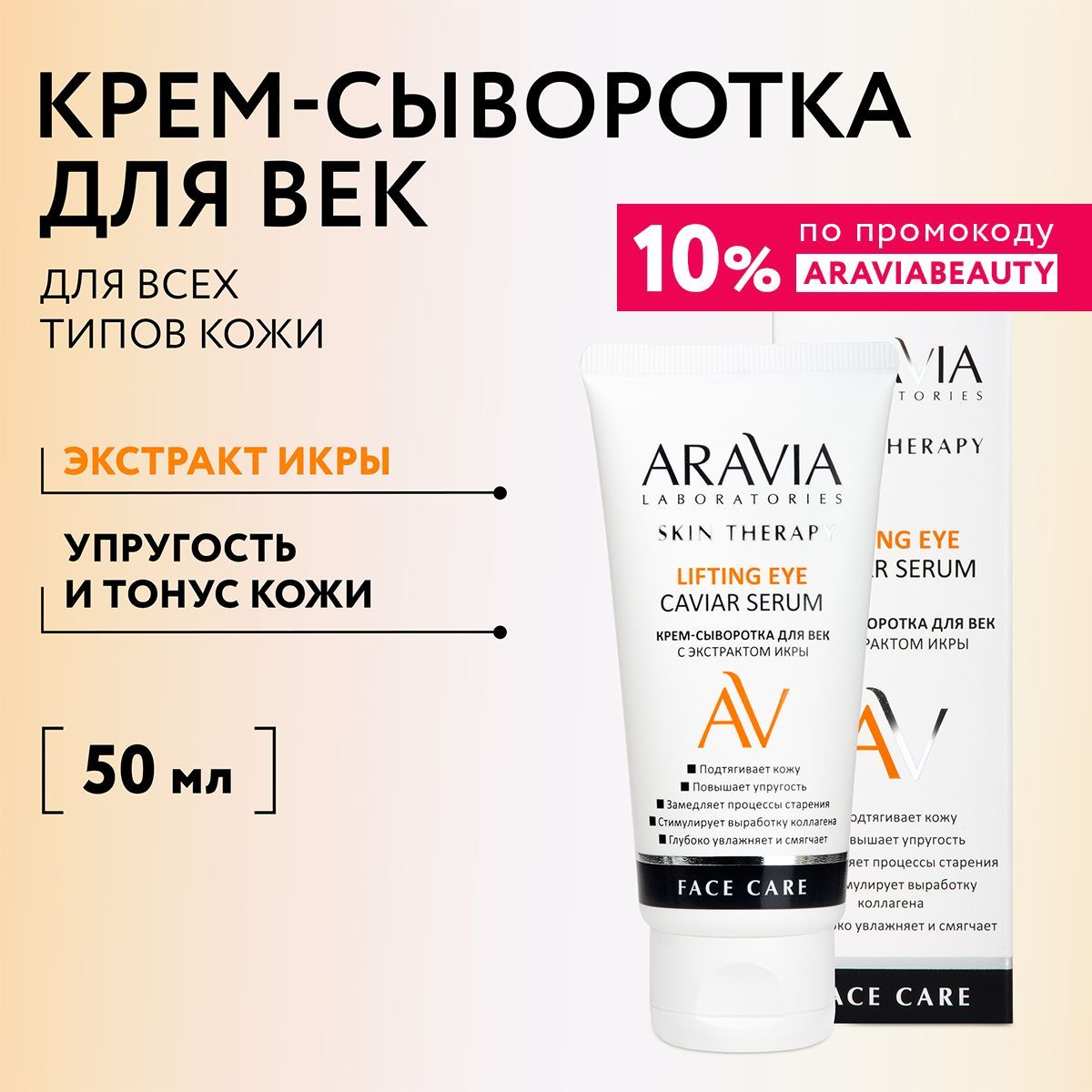 ARAVIA Laboratories Крем-сыворотка для век с экстрактом икры Lifting Eye Caviar Serum, 50 мл