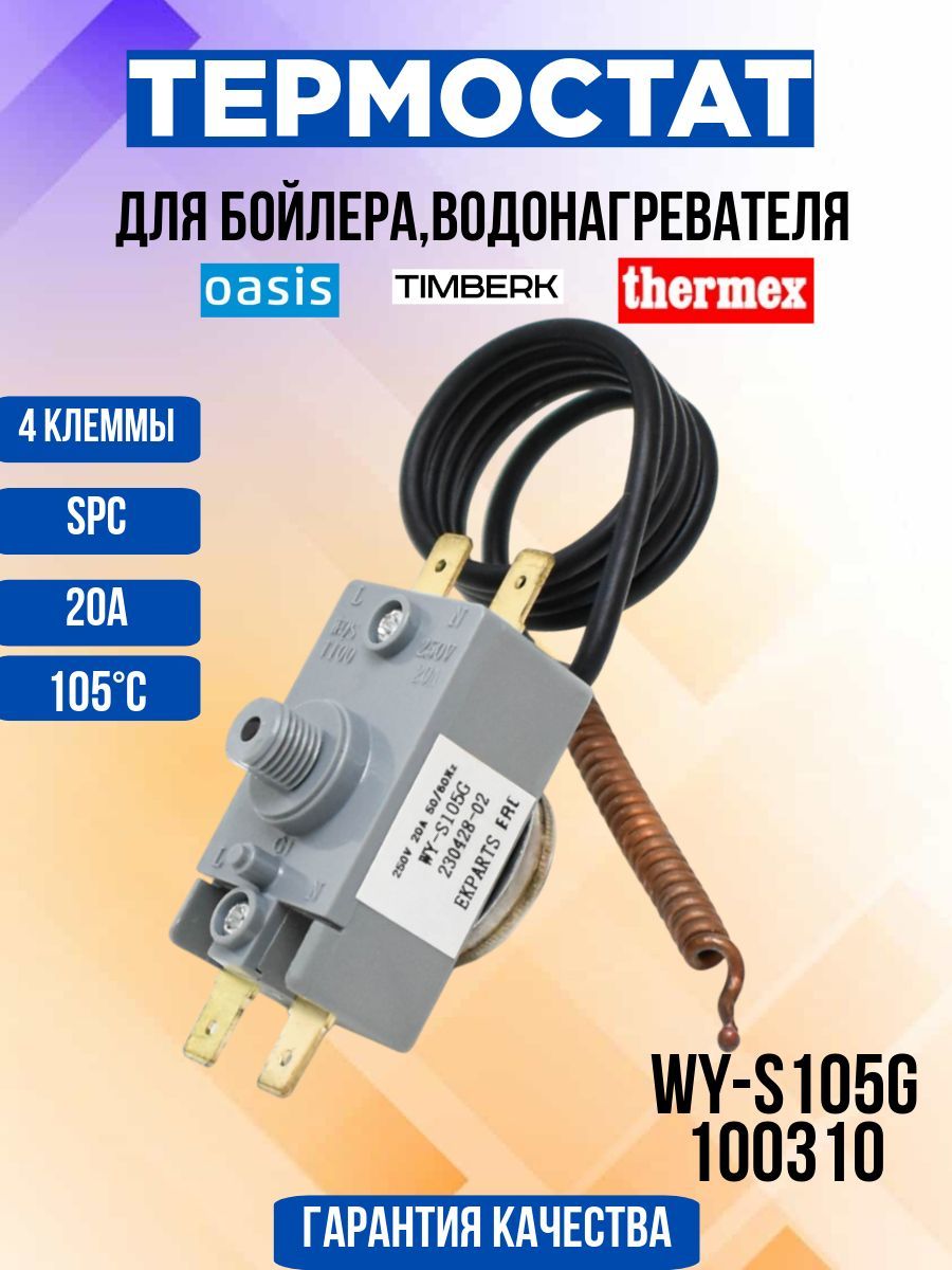 Термостат для водонагревателя Thermex WY-S105G, 100310