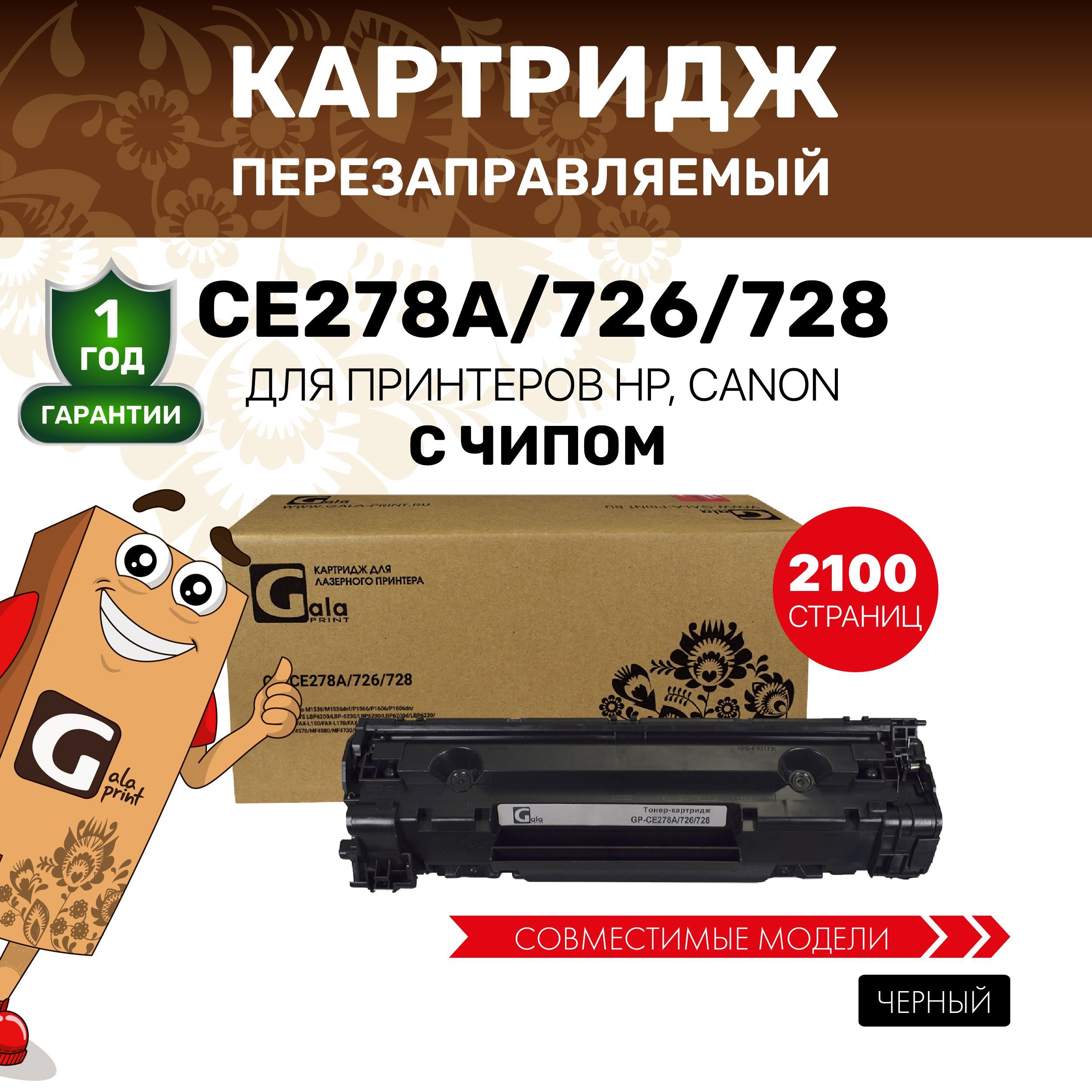 Картридж GalaPrint CE278A/726/728 (HP 78A) 2100 копий с чипом, лазерный, совместимый