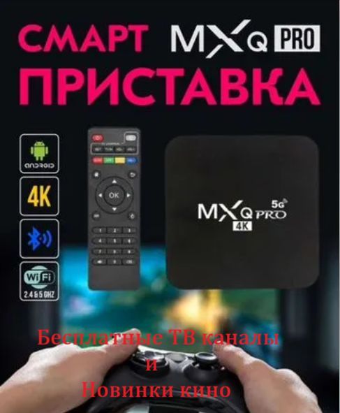 SMARTtvприставкапрошитая.8/128гб.1400бесплатныхтвканалов.Бесплатныефильмыв4k