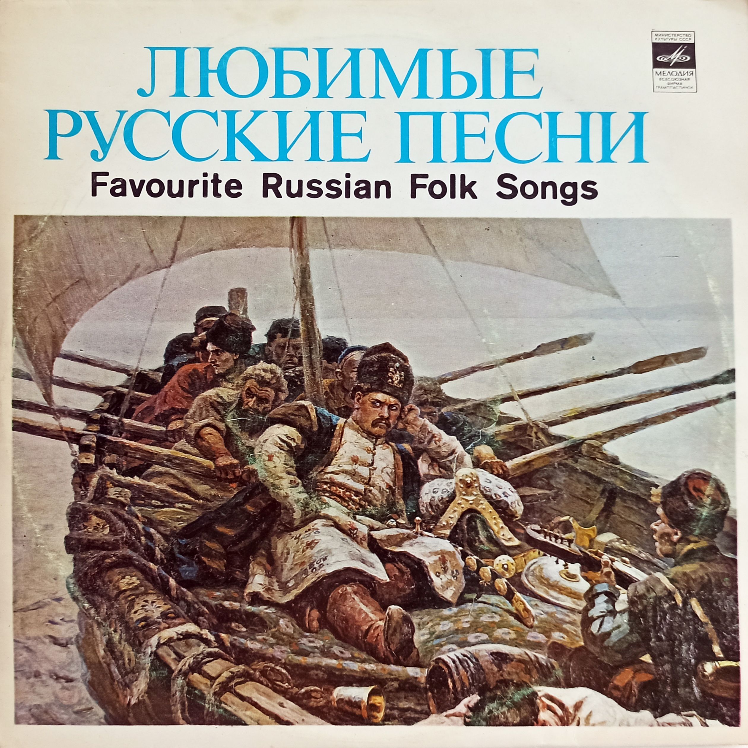 Любимые Русские Песни LP 10 дюймов, NM, виниловая пластинка