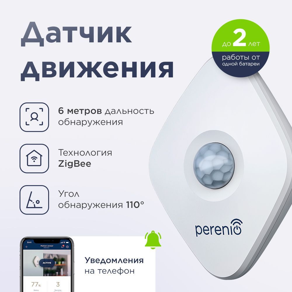 Датчик движения системы умного дома Perenio PECMS01