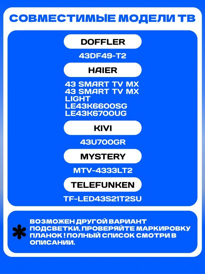 Подсветка для HAIER 43 SMART TV MX, 43 SMART TV MX LIGHT, LE43K6600SG, LE43K6700UG; DOFFLER 43DF49-T2; KIVI 43U700GR; TELEFUNKEN TF-LED43S21T2SU; LED42D08A-ZC56AG-03