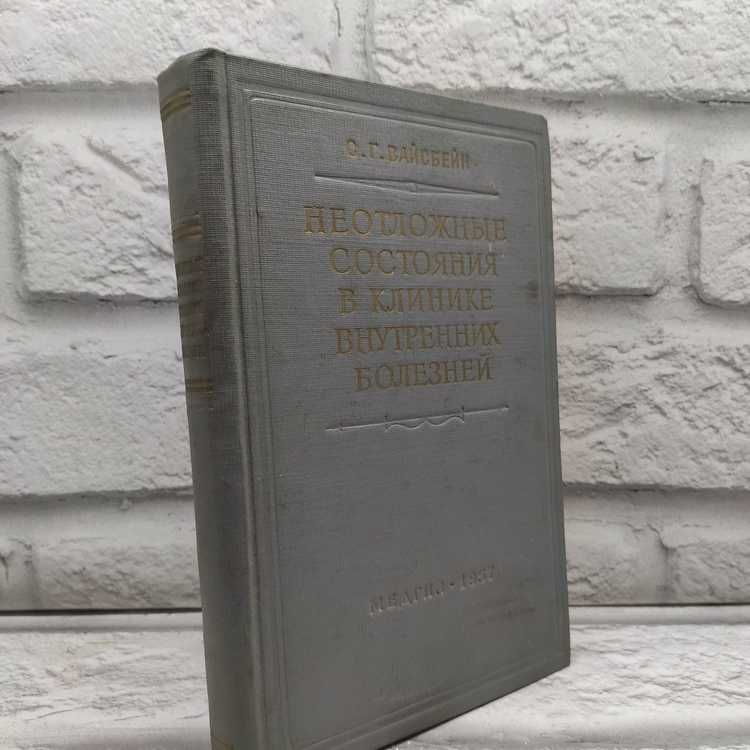 Неотложные состояния в клинике внутренних болезней | Вайсбейн Софья Григорьевна