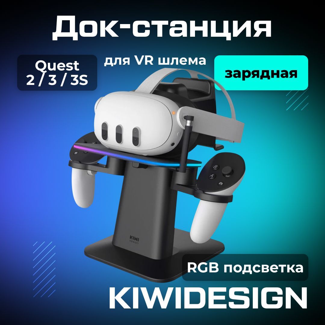 ДокстанциядляOculusQuest2/3/3S(MFM)KIWIDesign