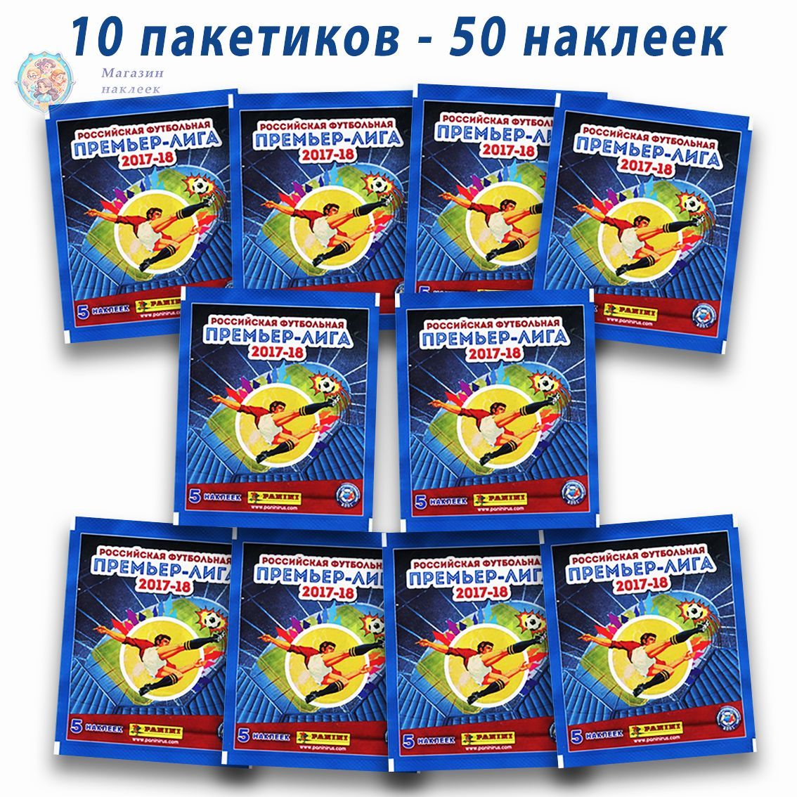 10 пакетиков Panini Российская Премьер-Лига 2017-2018 (50 наклеек)