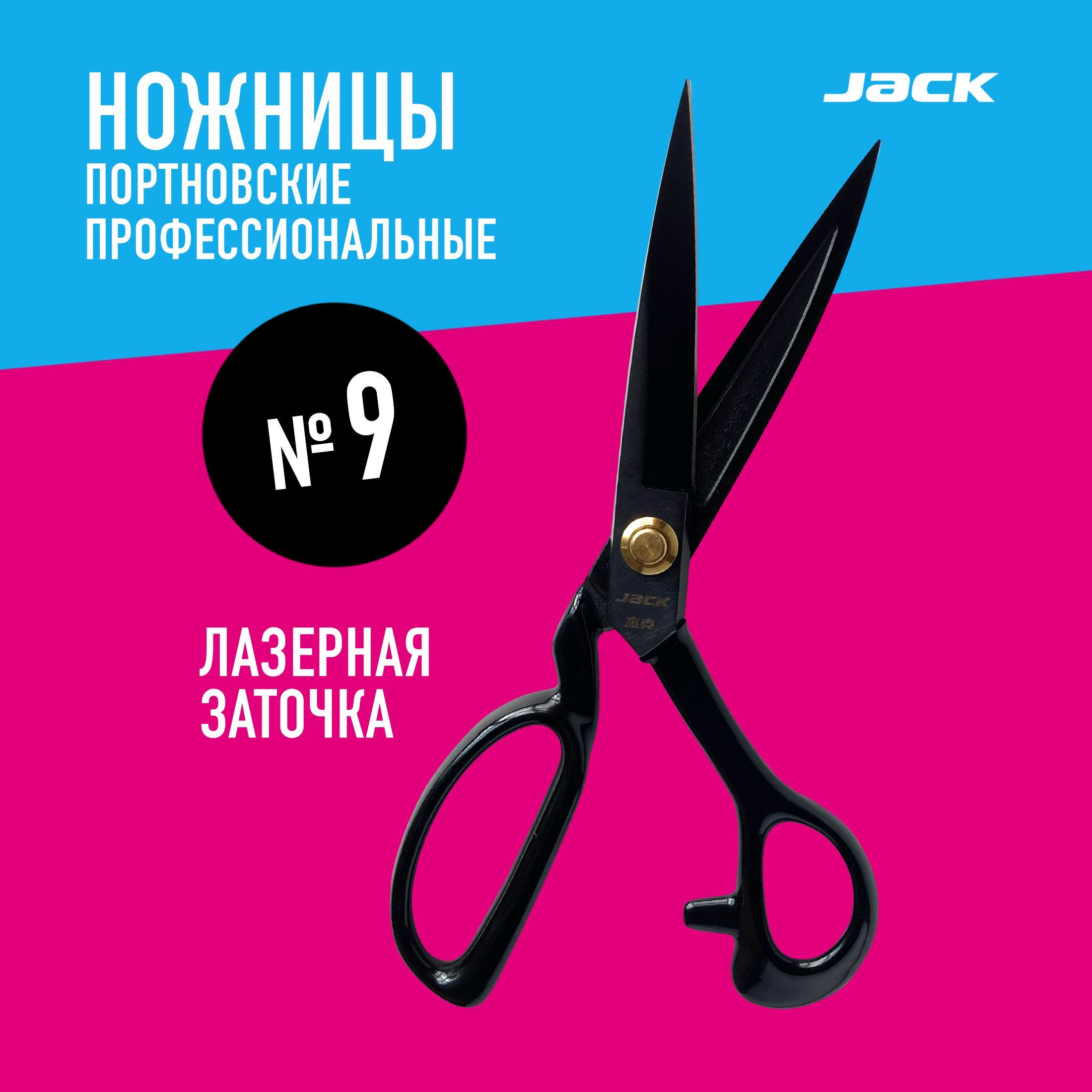 Ножницы раскройные Jack 9