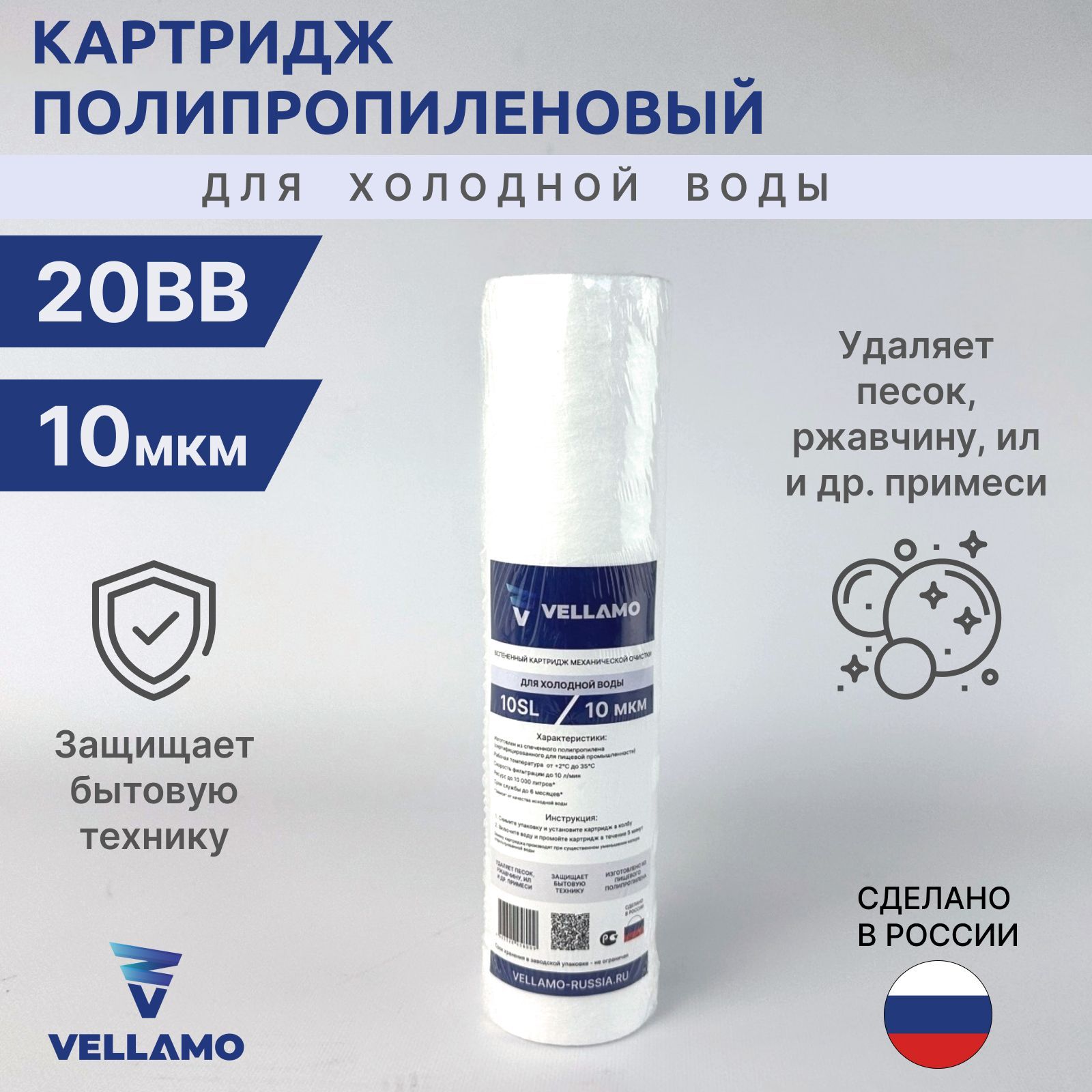 Картридж полипропиленовый 20BB, 10 микрон, Vellamo 20BB