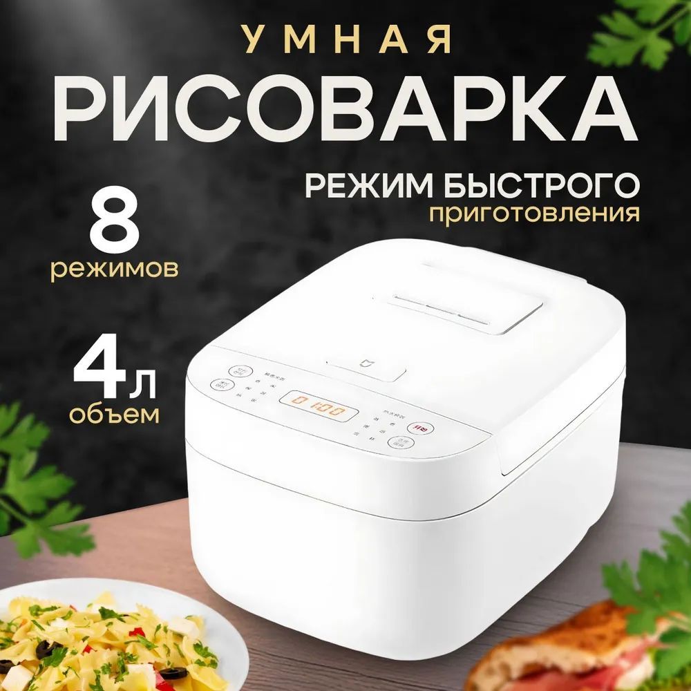 Xiaomi Рисоварка Xiaomi Рисоварка Мультиварка-рисоварка Xiaomi Mijia Rice Cooker C1