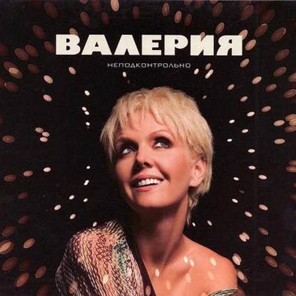 Валерия - Неподконтрольно (1CD-Аудио, Россия 2008)