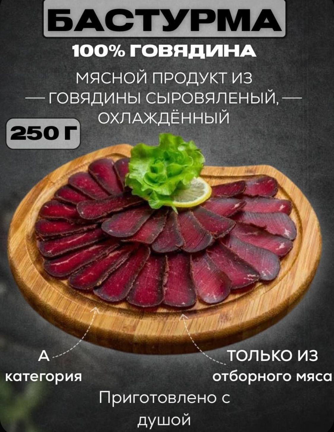 Бастурма Армянская 250г.