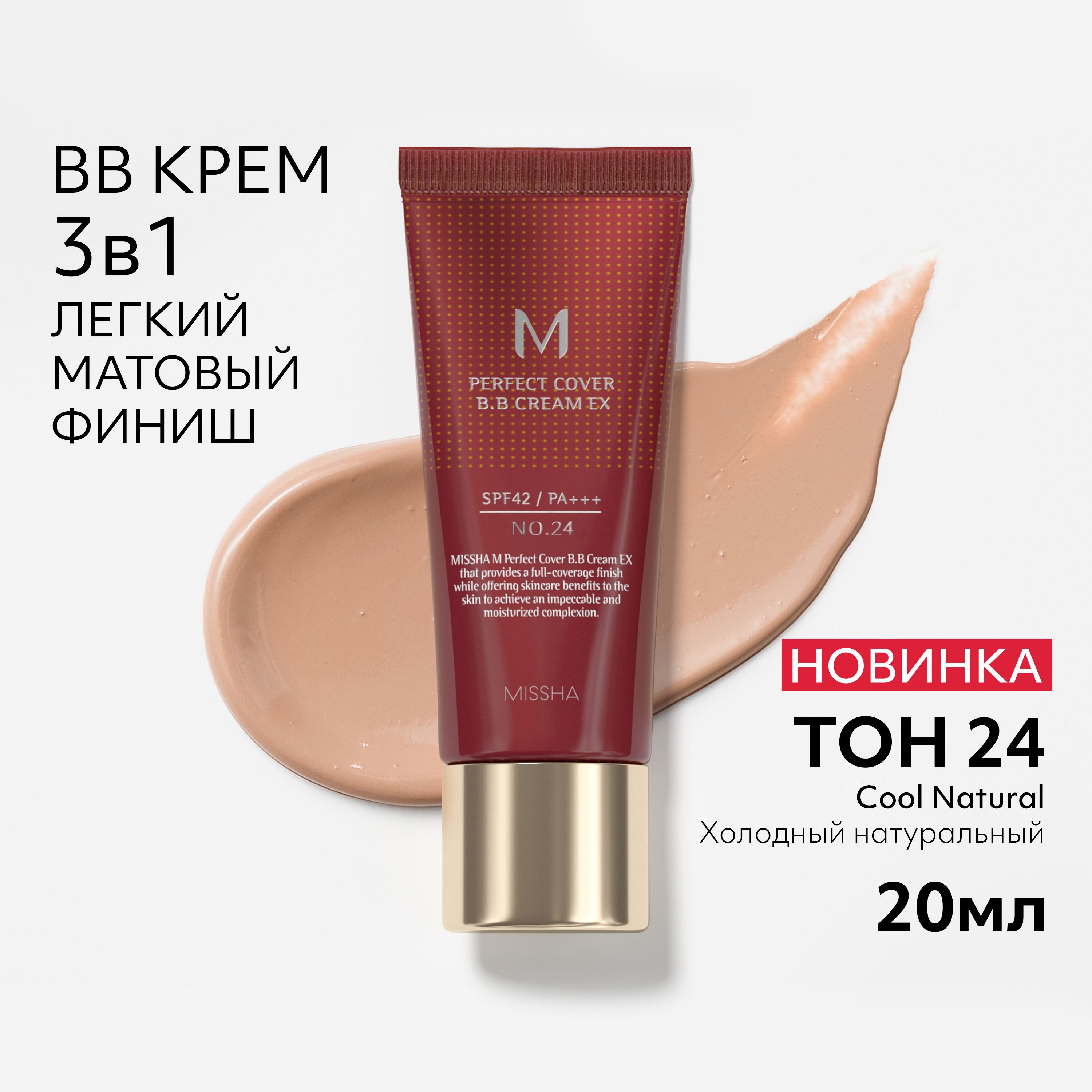 BB крем для лица тональный MISSHA М Perfect Cover, Идеальное покрытие SPF 42, тон 24, 20 мл