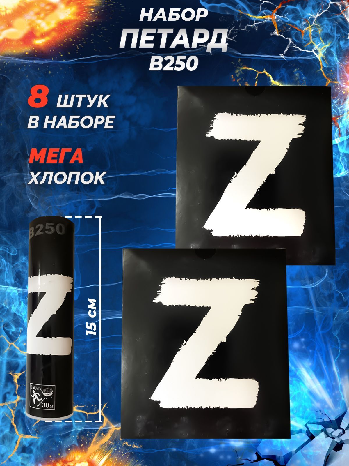 Петарды от бренда Волк В250 "Z" Корсар 16 B250, 8 штук в двух упаковках