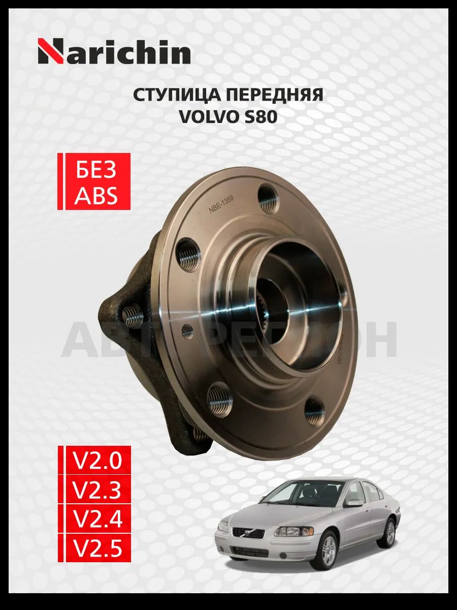 Ступица передняя Volvo S80 TS/1998-2006