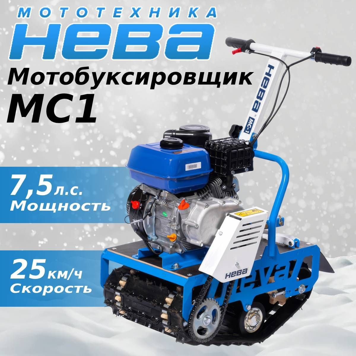 Мотобуксировщик НЕВА МС1-ZS GB225 с санями, сиденьем