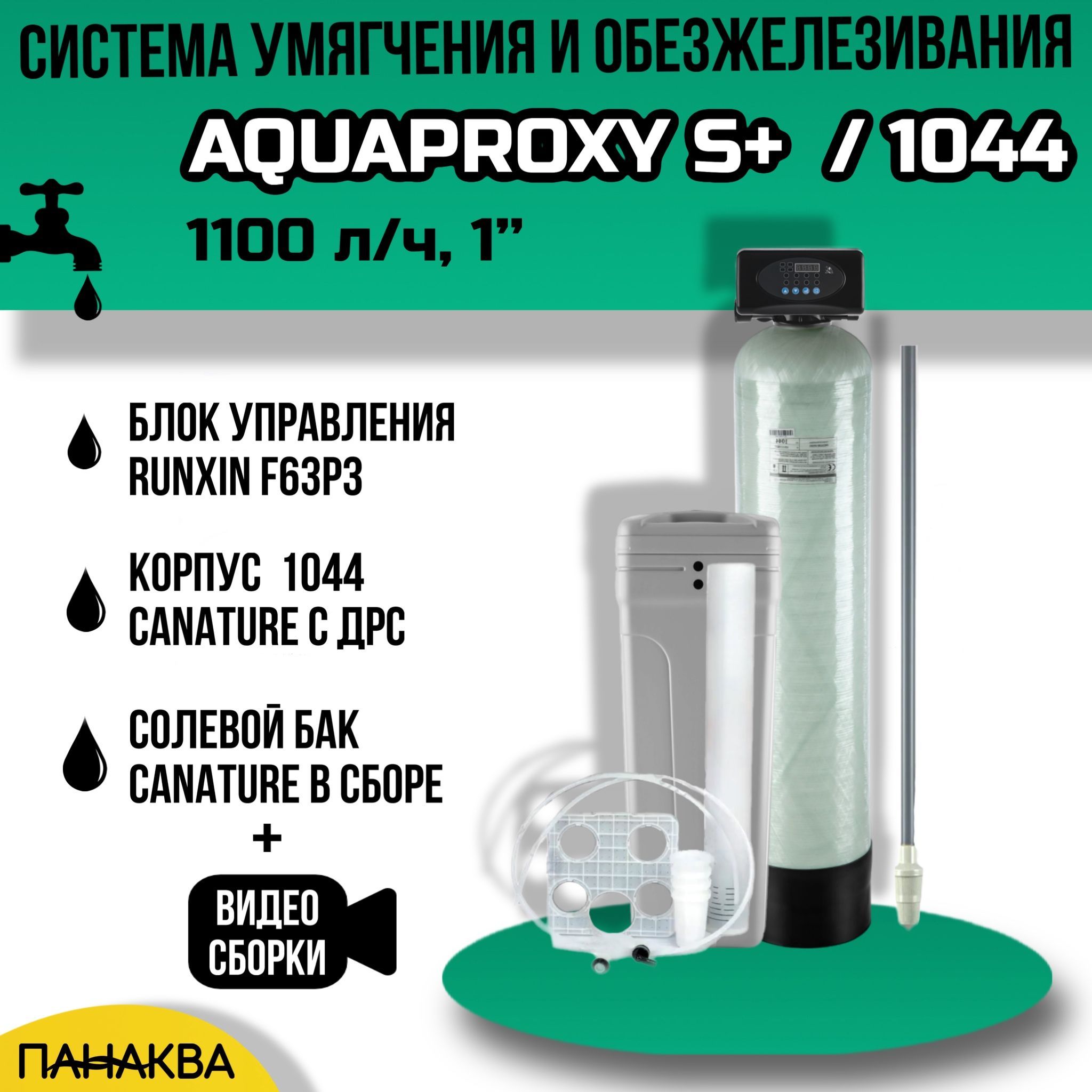 Автоматический фильтр умягчения, обезжелезивания воды AquaProxy S+ 1044, система очистки воды из скважины для дачи и дома и предприятий (1500л/ч, 3/4")