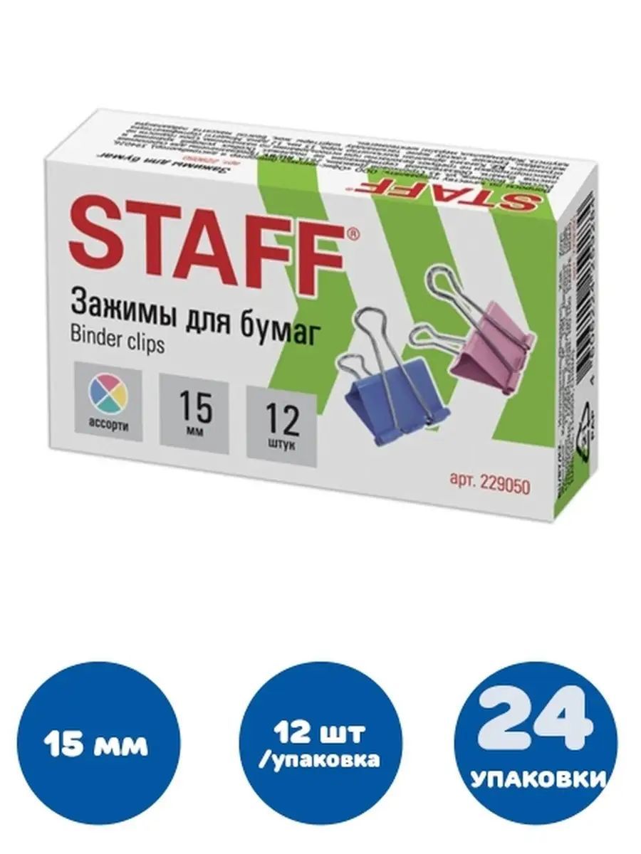 Staff Зажим для бумаги 15 мм