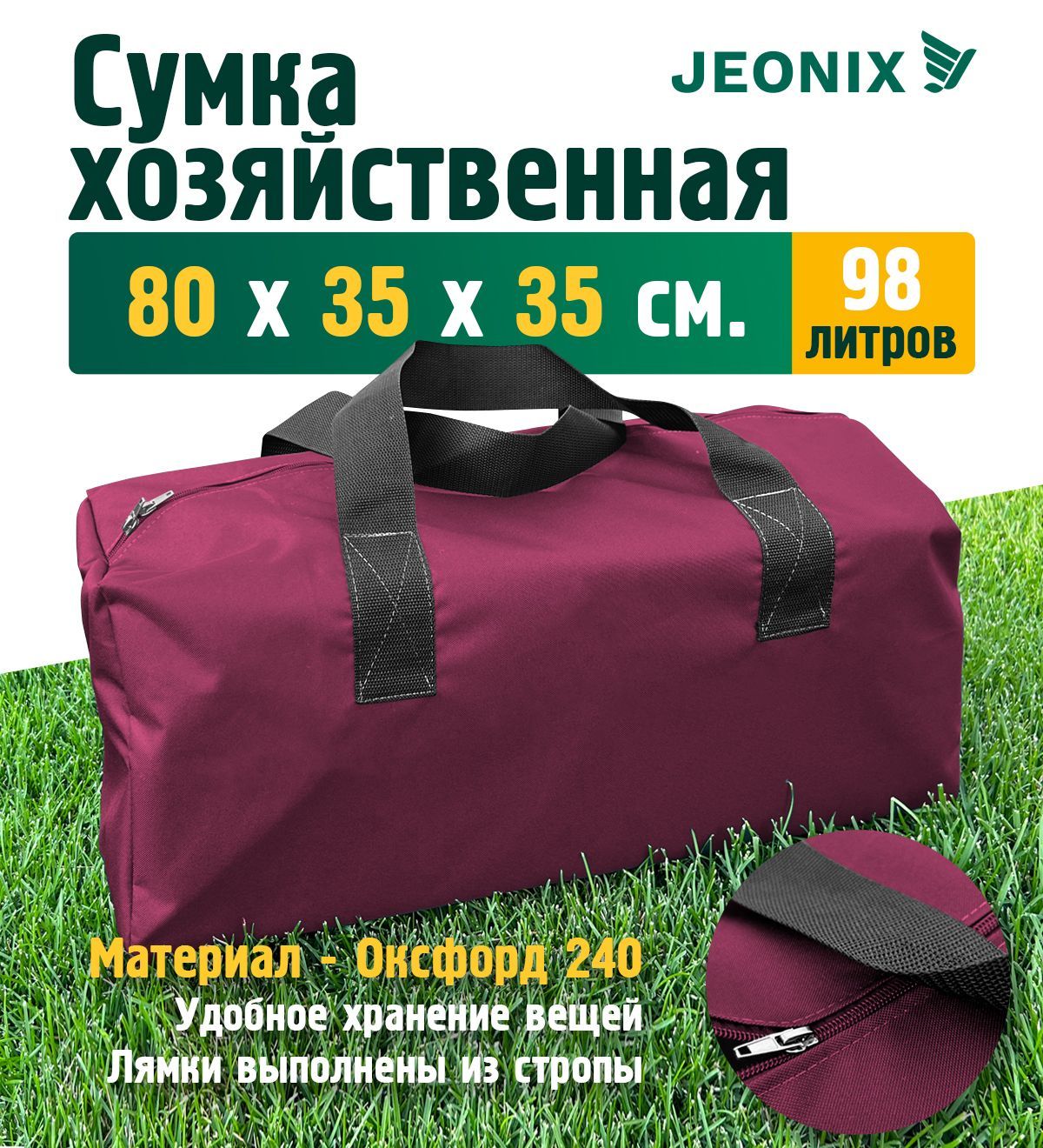 СумкахозяйственнаяJEONIX80х35х35см(Оксфорд240),бордовый