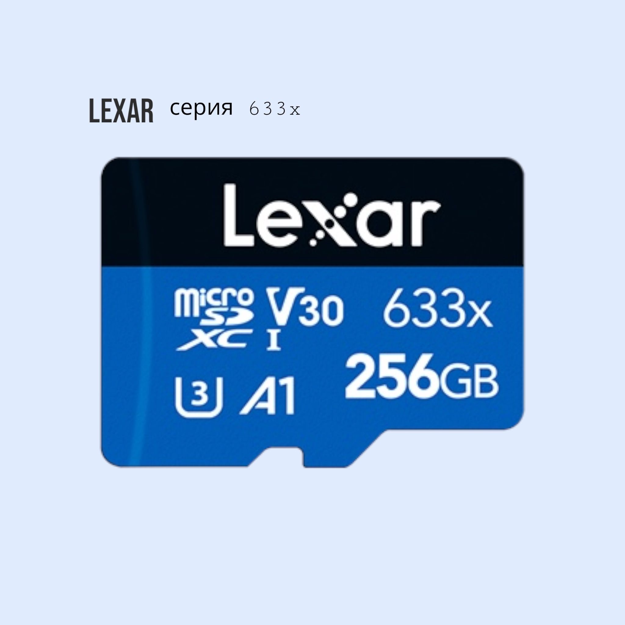 КартапамятиLEXARMicroSD256Gb(Микросд256Гб10классЛексар)