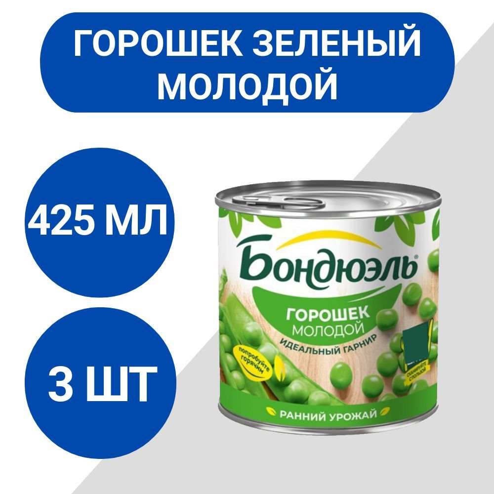 Горошек зеленый Бондюэль молодой 425мл, 3 шт