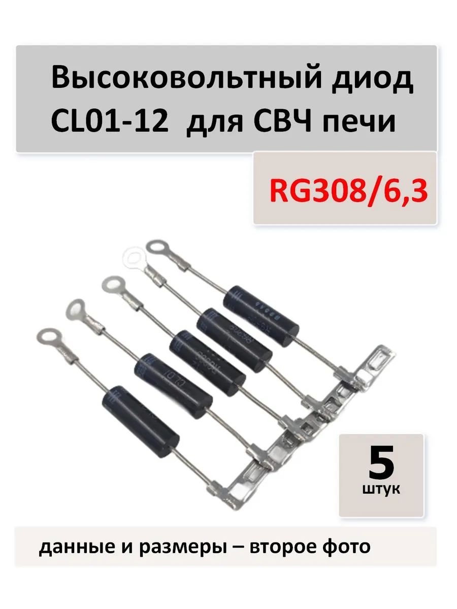 Высоковольтный диод CL01-12 (308/6.3) для СВЧ печи - 5 штук