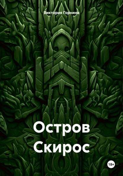 Остров Скирос | Виктория Горнина | Электронная книга