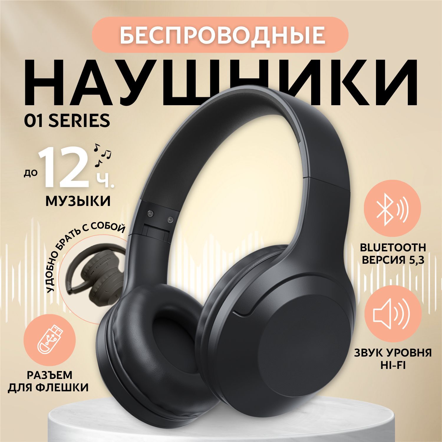 Беспроводныенаушники01SERIESBluetoothсмикрофоном/Блютузгарнитурадлясмартфона/МощныйБасс