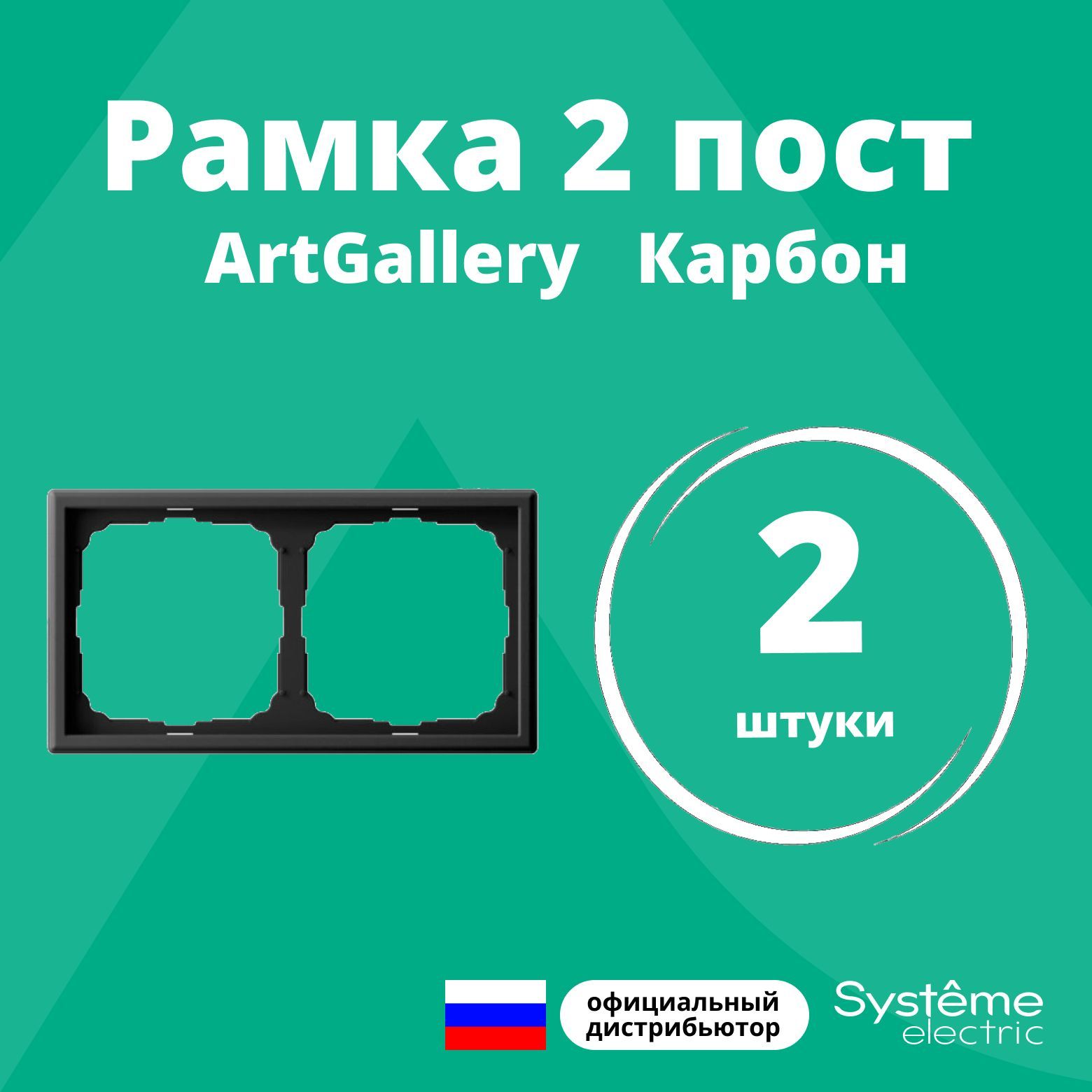 Рамка электроустановочная 2-постовая ArtGallery аналог Merten d-life Schneider Electric Карбон GAL001002 2шт