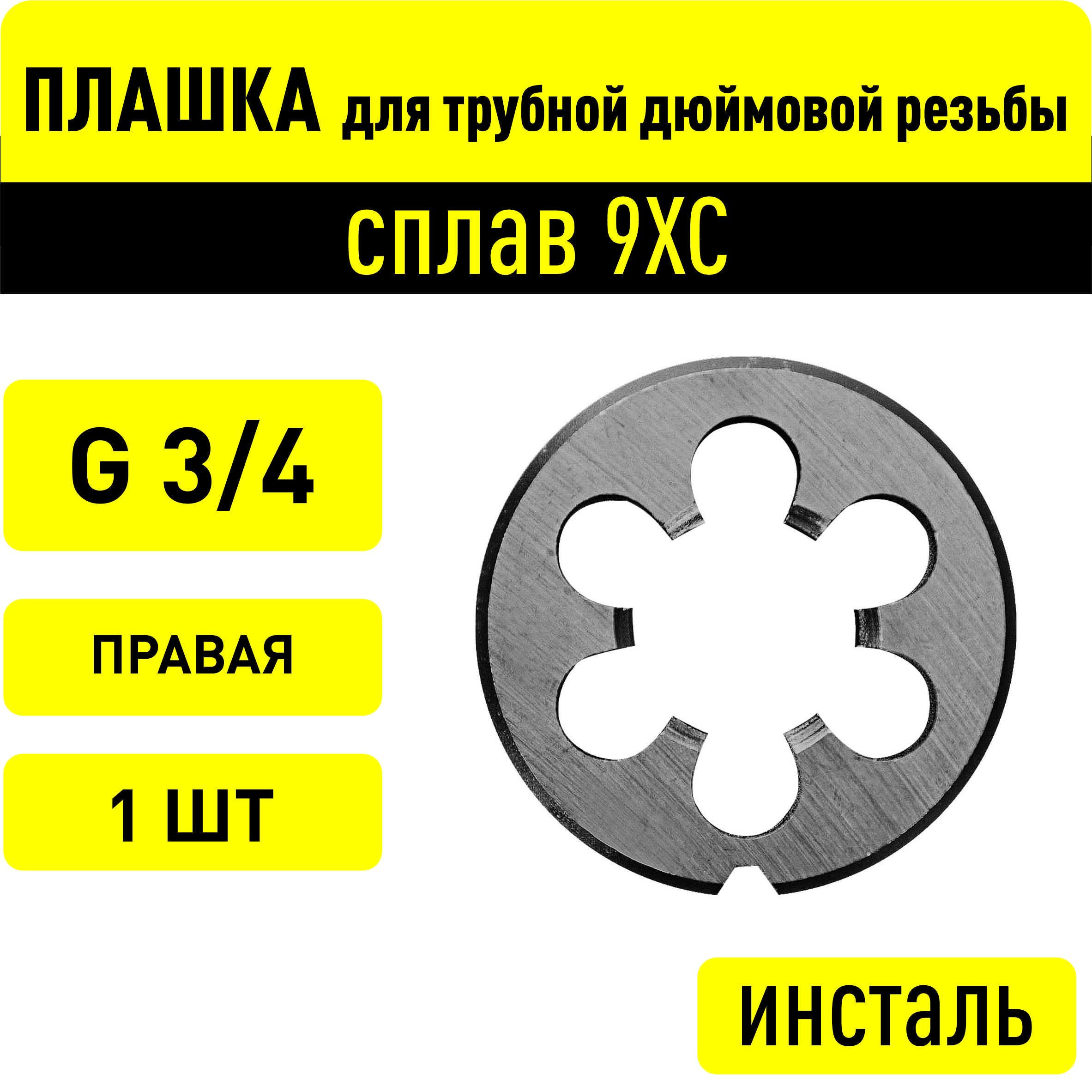 Плашка G 3/4 , плашка для трубной резьбы 3/4 дюйма , лерка 3/4