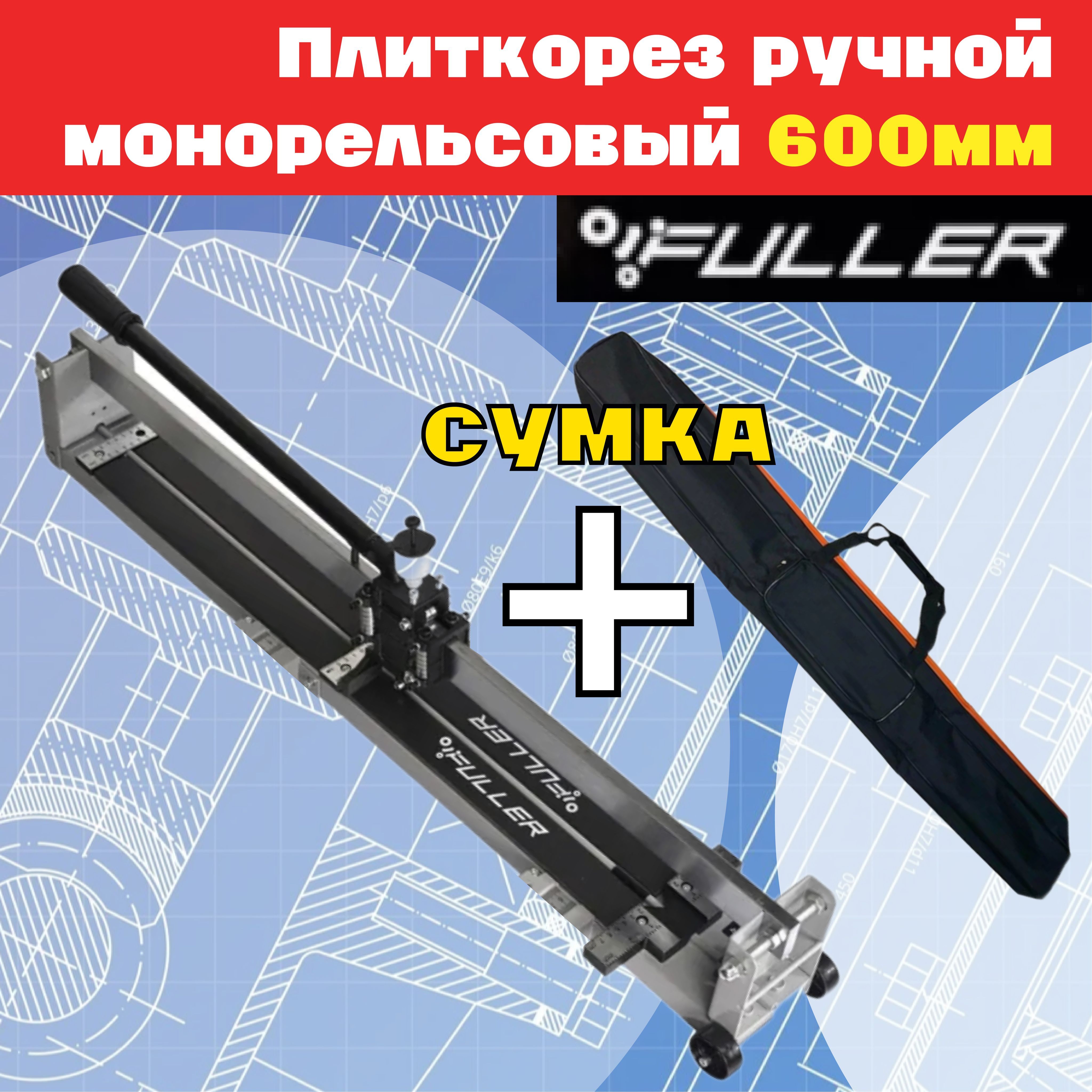 FULLER Плиткорез ручной 600 мм 15 мм