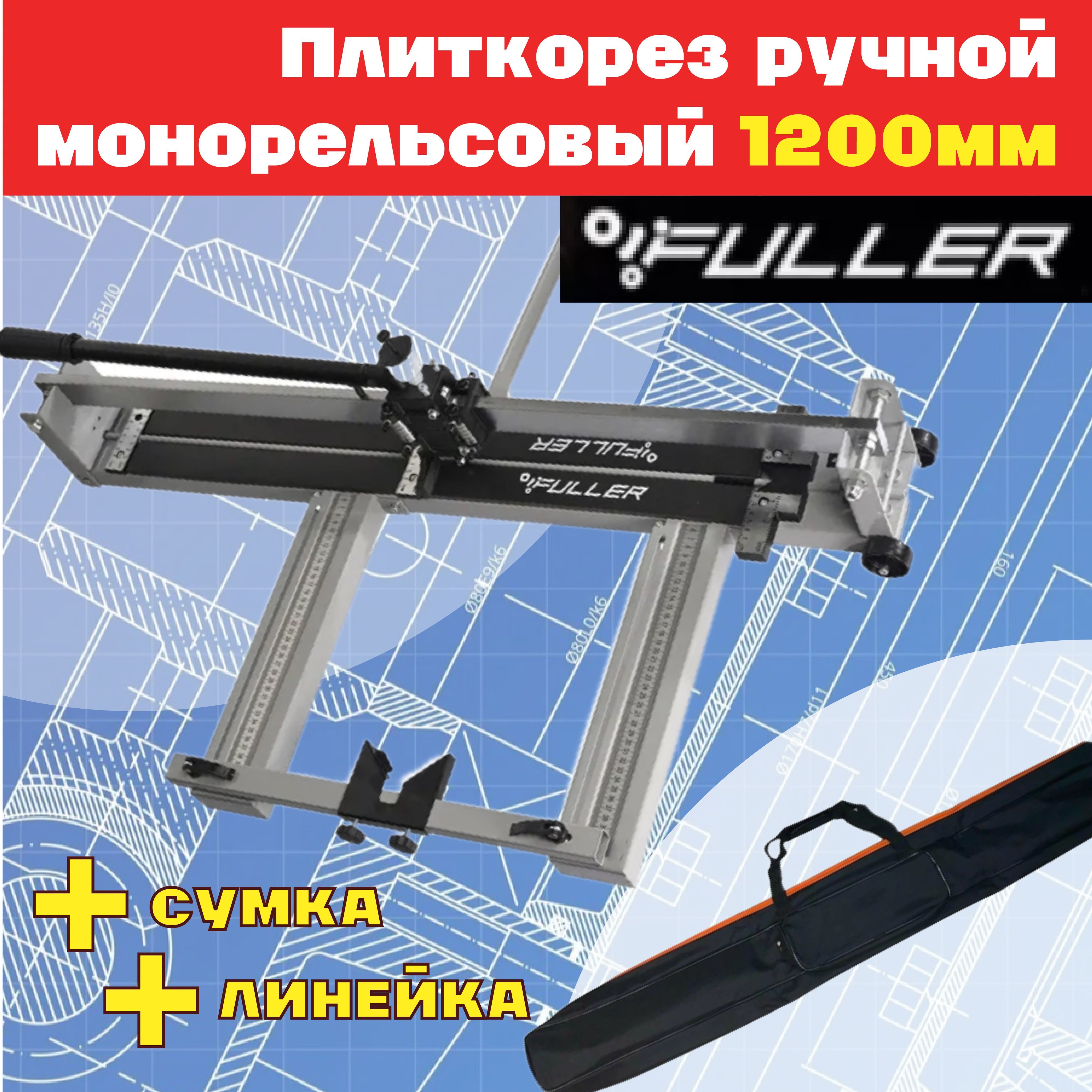 FULLER Плиткорез ручной 1200 мм 16 мм