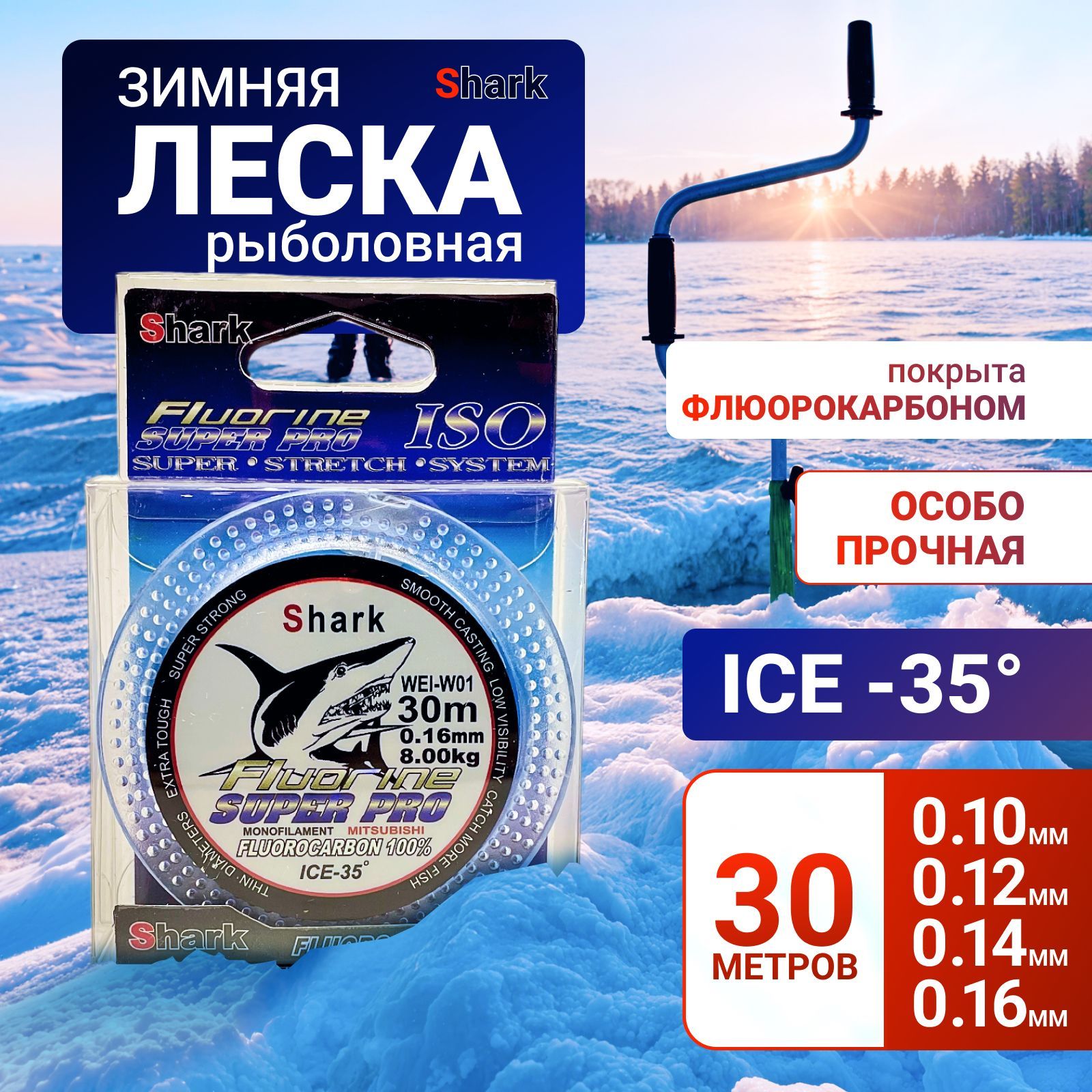 ЛескадлязимнейрыбалкиSHARK0.10мм.сфлюорокарбоновымпокрытием,нагрузка2.85кг,30м