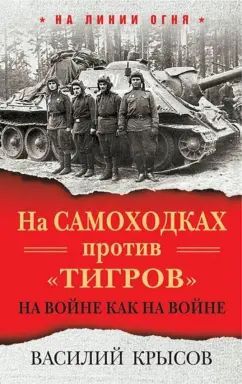 На самоходках против "Тигров". На войне как на войне | Крысов Василий Семенович