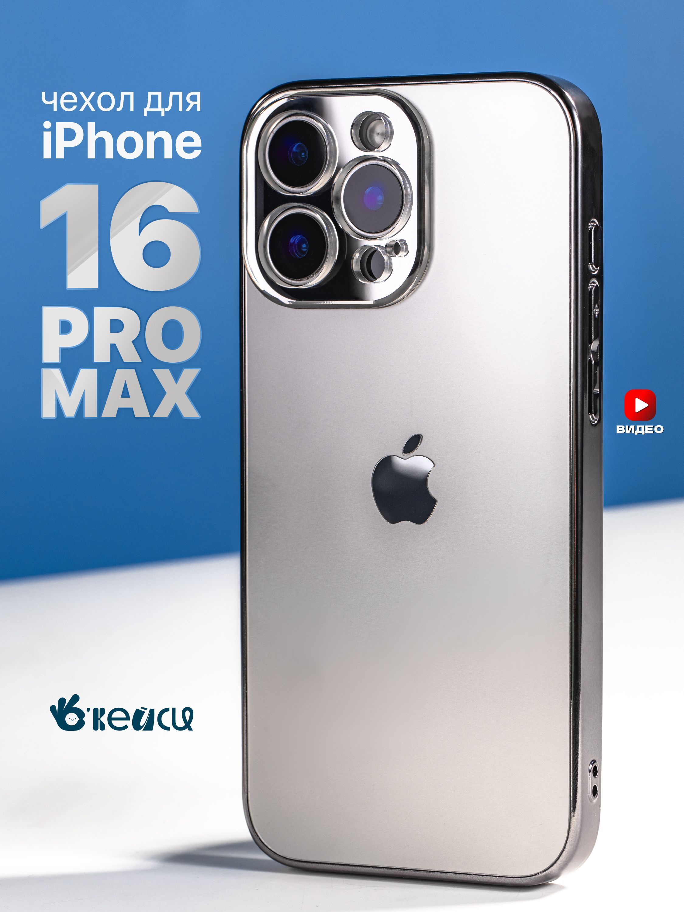 ЧехолнаiPhone16ProMaxсокантовкой