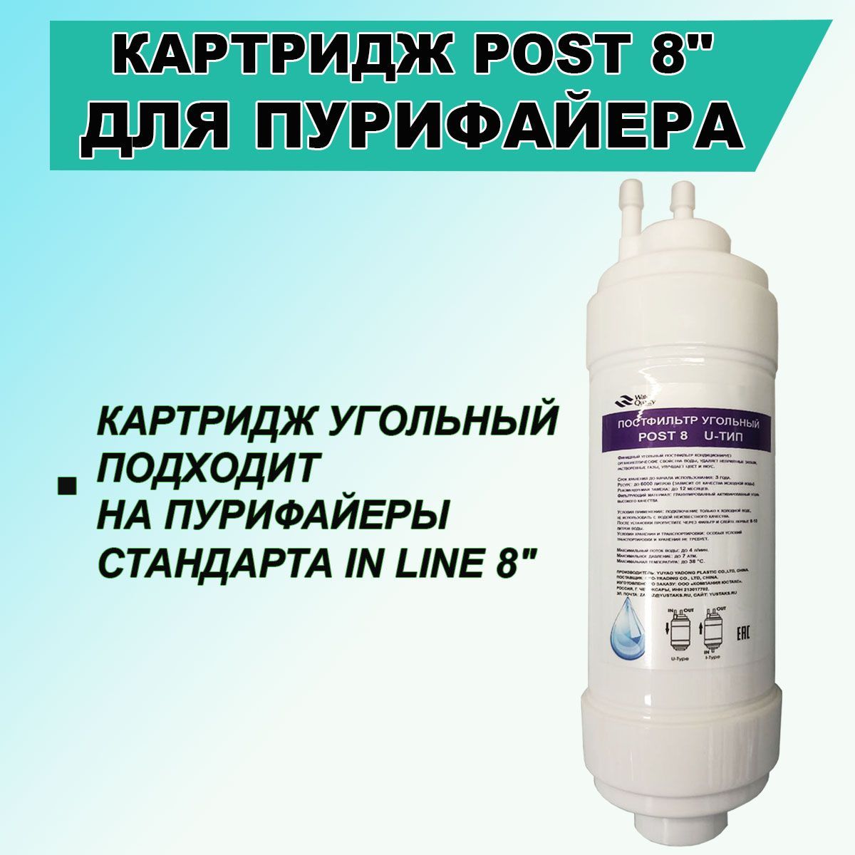 КартриджCleanFlowPOST8"U-типдляфильтраобратногоосмосаZepterEdelWasserиP-220