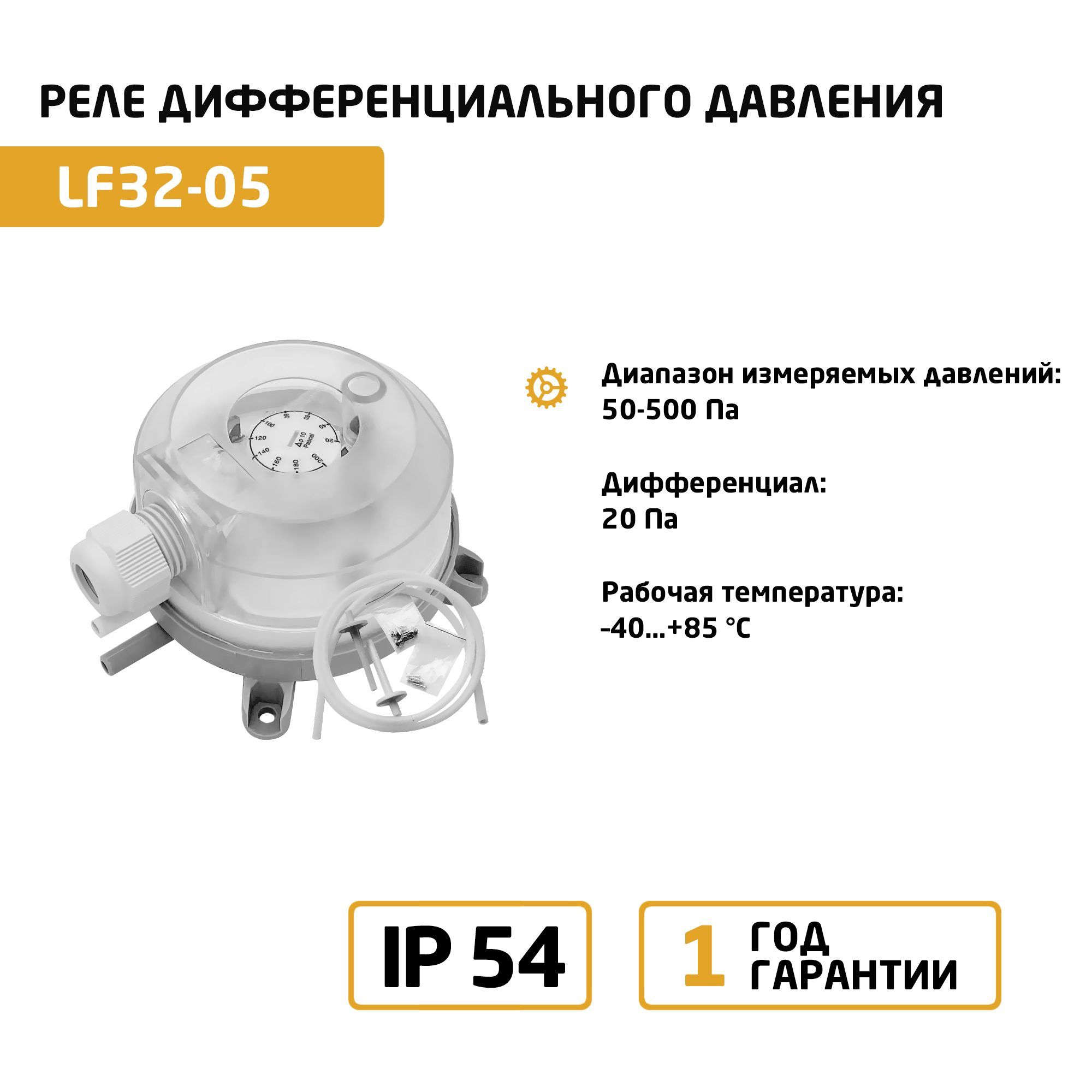 Дифференциальное реле перепада давления LF32-05 (50-500 Па)