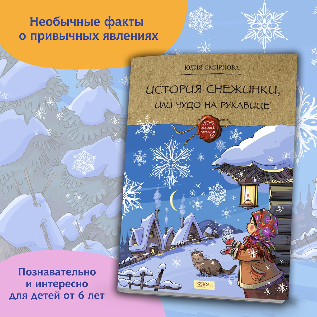 История снежинки, или Чудо на рукавице | Смирнова Юлия Андреевна