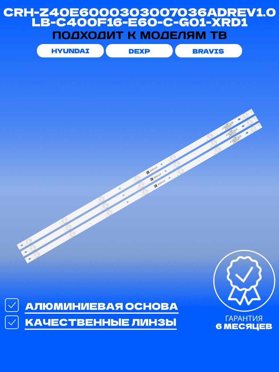 Подсветка для BRAVIS UHD-40E6000, Smart T2, DEXP F40D7200C, HYUNDAI H-LED40F502BS2S; LB-C400F16-E60-C-G01-XRD1